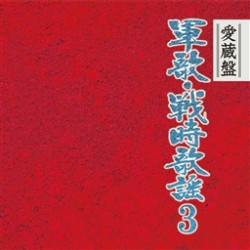 春日八郎／愛蔵盤　軍歌・戦時歌謡　３