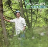 みなみらんぼう／みなみらんぼう全曲集２０１３