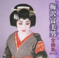 梅沢富美男／梅沢富美男全曲集２０１３