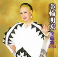 美輪明宏／美輪明宏全曲集２０１３