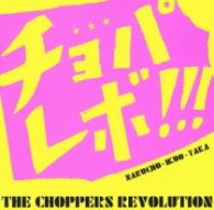 ザ・チョッパーズ・レボリューション／チョパレボ！！！
