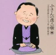 柳家小さん（六代目）／小さん一席二噺　第４巻「与太郎の春」（「ろくろっ首」＋「錦の袈裟」）