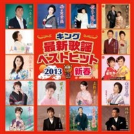 水田竜子／キング最新歌謡ベストヒット２０１３　新春