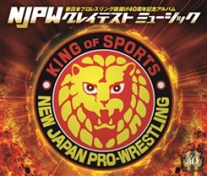 Ｅｍｅｒｓｏｎ，Ｌａｋｅ　＆　Ｐｏｗｅｌｌ／新日本プロレスリング旗揚げ４０周年記念アルバム～ＮＪＰＷ　グレイテストミュージック～