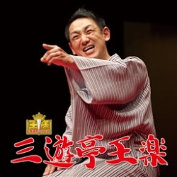 三遊亭王楽／王様落語会　三遊亭王楽