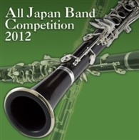 松戸市立和名ヶ谷中学校吹奏楽部（千葉県）／全日本吹奏楽コンクール２０１２　Ｖｏｌ．４　中学校編Ⅳ