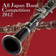 流通経済大学吹奏楽部（茨城県）／全日本吹奏楽コンクール２０１２　Ｖｏｌ．１１　大学・職場・一般編Ⅰ