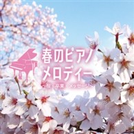 成田玲／春のピアノメロディー～桜・卒業・メッセージ～ - 紀伊國屋 