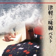 高橋竹山／津軽三味線　ベスト　キング・ベスト・セレクト・ライブラリー２０１３【一部モノラル録音】