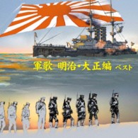 キング男声合唱団／軍歌～明治・大正編～　ベスト　キング・ベスト・セレクト・ライブラリー２０１３