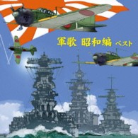 春日八郎／軍歌～昭和編～　ベスト　キング・ベスト・セレクト・ライブラリー２０１３
