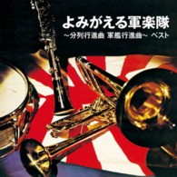 戸楽会有志／よみがえる軍楽隊～分列行進曲　軍艦行進曲～　ベスト　キング・ベスト・セレクト・ライブラリー２０１３