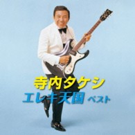 寺内タケシとブルージーンズ／寺内タケシ　エレキ天国　ベスト　キング・ベスト・セレクト・ライブラリー２０１３