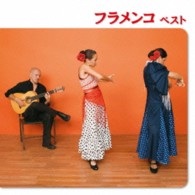ドゥケンデ・ウィズ・トマティート／フラメンコ　ベスト　キング・ベスト・セレクト・ライブラリー２０１３