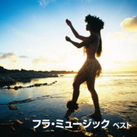 アシュレイ“キモ”アルティス／フラ・ミュージック　ベスト　キング・ベスト・セレクト・ライブラリー２０１３
