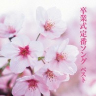 タンポポ児童合唱団／卒業式定番ソング　ベスト　キング・ベスト・セレクト・ライブラリー２０１３