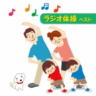 長野信一／ラジオ体操　ベスト　キング・ベスト・セレクト・ライブラリー２０１３