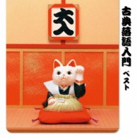 三遊亭圓生（六代目）／古典落語入門　ベスト　キング・ベスト・セレクト・ライブラリー２０１３