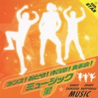 ｄａｎｃｅ　ｏｆ　ＭＡＲＣＨ／ダンス！おどり！体育祭！発表会！ミュージック＜星＞