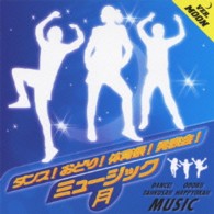山本琴乃／ダンス！おどり！体育祭！発表会！ミュージック＜月＞