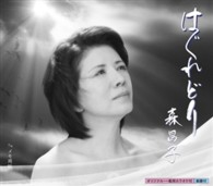 森昌子／はぐれどり