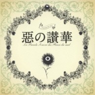 ＴＶサントラ／惡の讃華