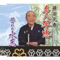 藤田元春／名人竿忠