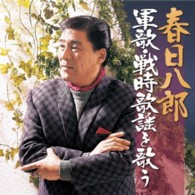春日八郎／春日八郎　軍歌・戦時歌謡を歌う