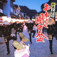／日本の祭り　おわら風の盆
