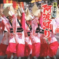 高田美佐子／日本の祭り　阿波踊り