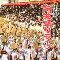 ／日本の祭り　阿波踊りライヴ