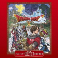 すぎやまこういち／ＷｉｉＵ版　ドラゴンクエストⅩ　オリジナルサウンドトラック　東京都交響楽団