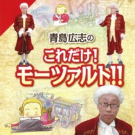 青島広志／青島広志のこれだけ！モーツァルト！！