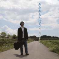 みなみらんぼう／みなみらんぼう全曲集２０１４