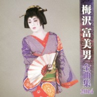 梅沢富美男／梅沢富美男全曲集２０１４