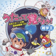 中川ひろたか／うたって覚えよう！雑学王～日本三大○○の歌、国連加盟国１９３～
