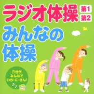 大久保三郎／ラジオ体操第１・第２／みんなの体操