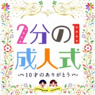 こどもの城児童合唱団／２分の１成人式～１０才のありがとう～