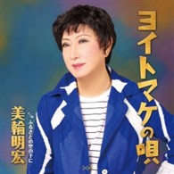 美輪明宏／ヨイトマケの唄