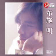 布施明／決定版　２０１４　布施明