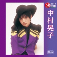 中村晃子／決定版　２０１４　中村晃子