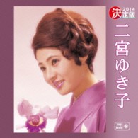二宮ゆき子／決定版　２０１４　二宮ゆき子