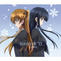 上原れな／届かない恋　’１３