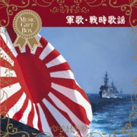 戸楽会有志／音のギフトＢＯＸ～軍歌・戦時歌謡