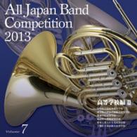 高知県立高知西高等学校吹奏楽部／全日本吹奏楽コンクール２０１３　Ｖｏｌ．７　高等学校編Ⅱ
