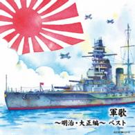 キング男声合唱団／軍歌～明治・大正編～