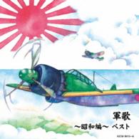 キング男声合唱団／軍歌～昭和編～