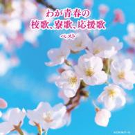 ボニージャックス／わが青春の校歌、寮歌、応援歌