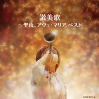 小島策朗／讃美歌～聖夜、アヴェ・マリア