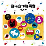日本サウンド・エフェクト研究会／役に立つ効果音